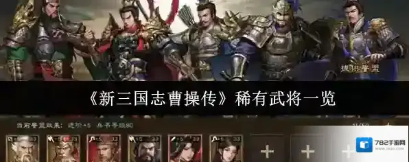 《新三国志曹操传》稀有武将一览