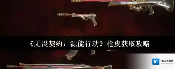 《无畏契约：源能行动》枪皮获取攻略