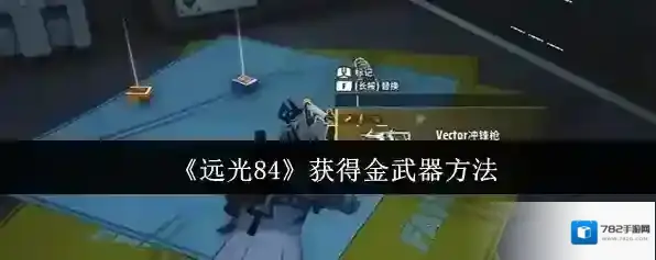 《远光84》获得金武器方法