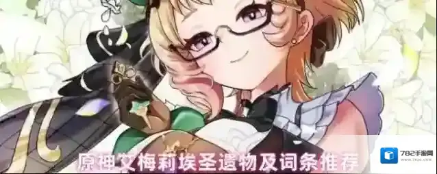 原神艾梅莉埃圣遗物及词条推荐