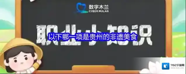 以下哪一项是贵州的非遗美食