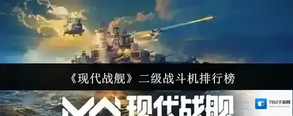 《现代战舰》二级战斗机排行榜