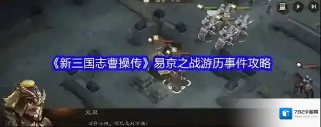 《新三国志曹操传》易京之战游历事件攻略
