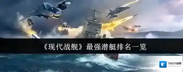 《现代战舰》最强潜艇排名一览