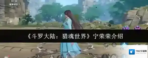 《斗罗大陆：猎魂世界》宁荣荣介绍