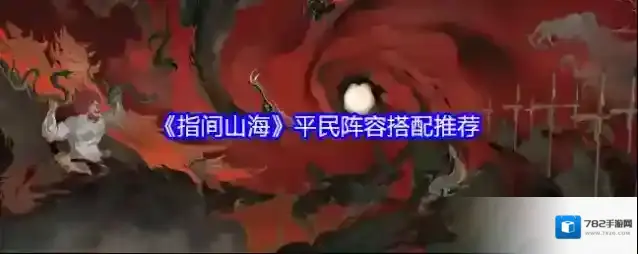 《指间山海》平民阵容搭配推荐