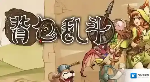 背包乱斗就可以