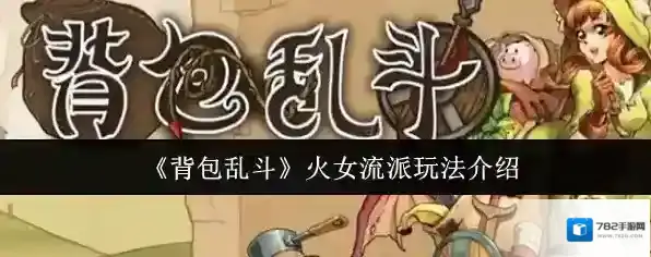 《背包乱斗》火女流派玩法介绍