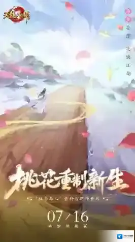 全新资料片【桃影琴心】7月16日上线！携手桃花闯江湖！