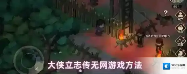 大侠立志传无网游戏方法