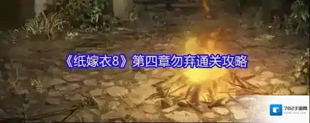 《纸嫁衣8》第四章勿弃通关攻略