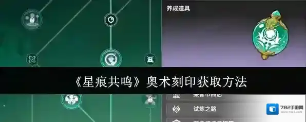 《星痕共鸣》奥术刻印获取方法