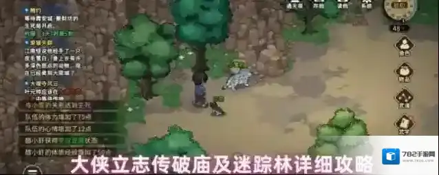 大侠立志传破庙及迷踪林详细攻略