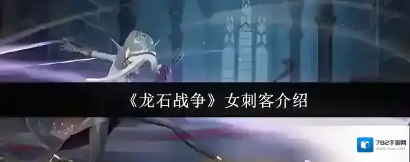 《龙石战争》女刺客介绍