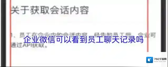 企业微信可以看到员工聊天记录吗