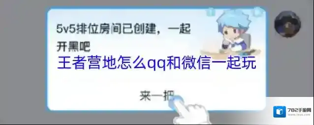 王者营地怎么qq和微信一起玩