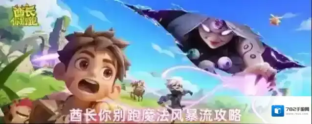 酋长你别跑魔法风暴流攻略