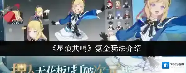 《星痕共鸣》氪金玩法介绍