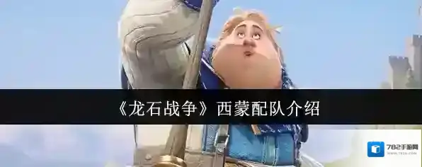 龙石战争西蒙