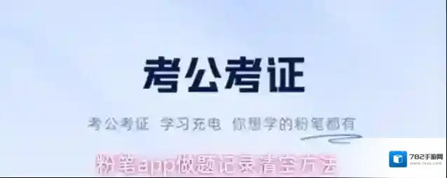 粉笔app做题记录清空方法