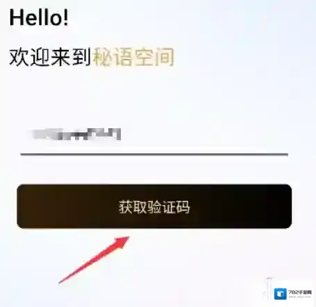 秘语空间获取验证码