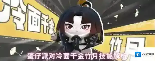 蛋仔派对冷面千金竹月技能解析
