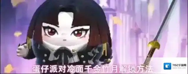 蛋仔派对冷面千金竹月解锁方法