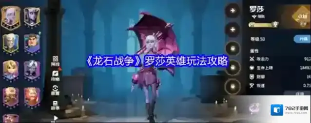 《龙石战争》罗莎英雄玩法攻略