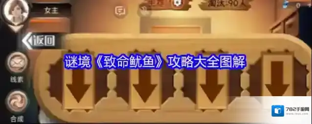 谜境《致命鱿鱼》攻略大全图解