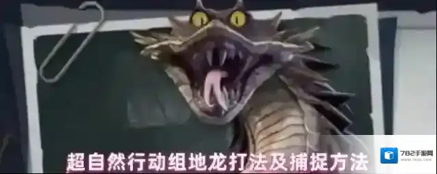 超自然行动组地龙打法及捕捉方法
