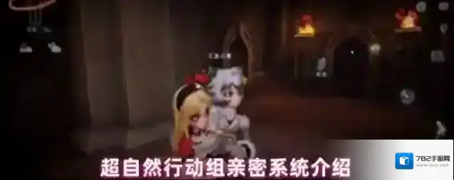 超自然行动组亲密系统介绍