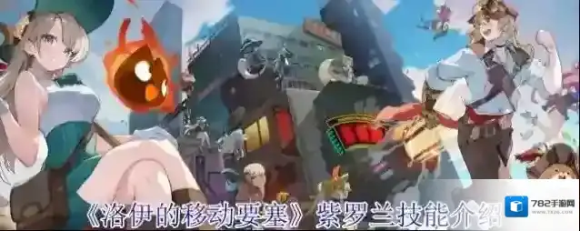 《洛伊的移动要塞》紫罗兰技能介绍