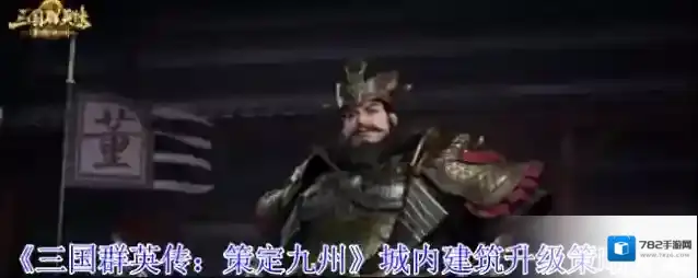 《三国群英传：策定九州》城内建筑升级策略介绍