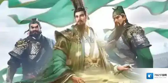 三国群英传鸿鹄霸业蜀智阵容怎么搭配-三国群英传鸿鹄霸业蜀智阵容搭配推荐