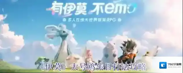 《伊莫》大号鸥头目打法攻略