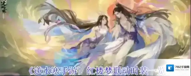 《逆水寒手游》红楼梦联动时装一览