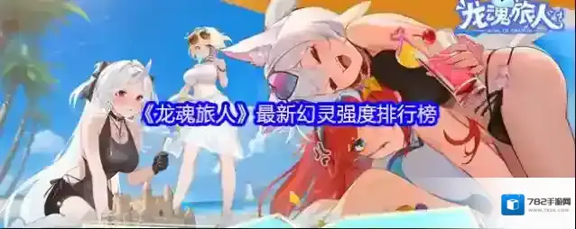 《龙魂旅人》最新幻灵强度排行榜