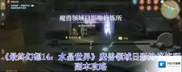 《最终幻想14：水晶世界》魔兽领域日影地修炼所副本攻略