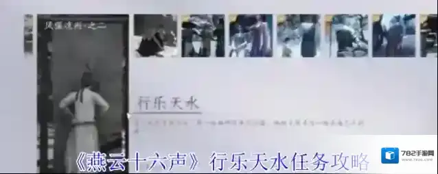 《燕云十六声》行乐天水任务攻略