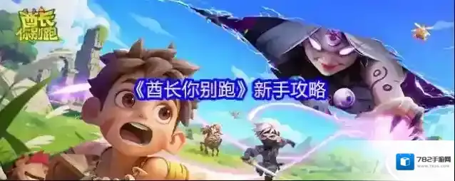 《酋长你别跑》新手攻略