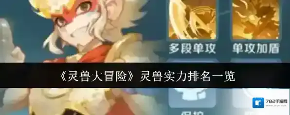 《灵兽大冒险》灵兽实力排名一览