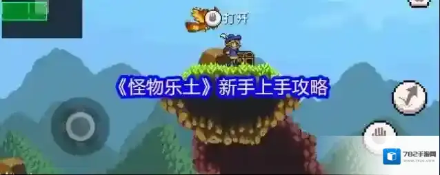 《怪物乐土》新手上手攻略