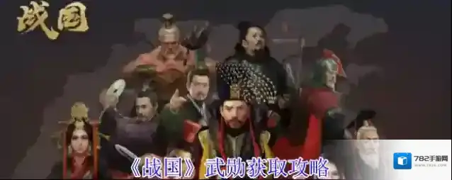 《战国》武勋获取攻略