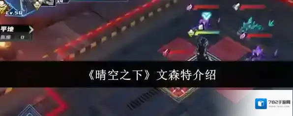 《晴空之下》文森特介绍