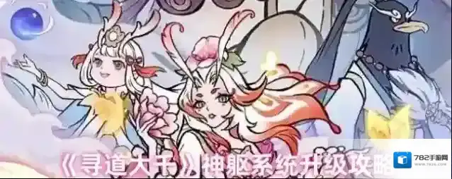 《寻道大千》神躯系统升级攻略