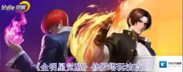 《全明星觉醒》修罗塔玩法攻略