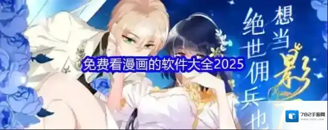 免费看漫画的软件大全2025