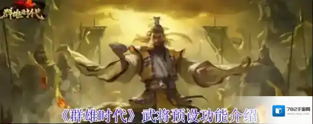 《群雄时代》武将预设功能介绍