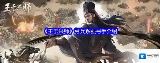 《王于兴师》弓兵系强弓手介绍