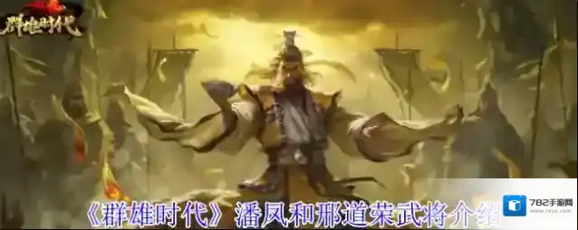 《群雄时代》潘凤和邢道荣武将介绍